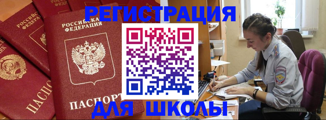временная регистрация для школы в Перми